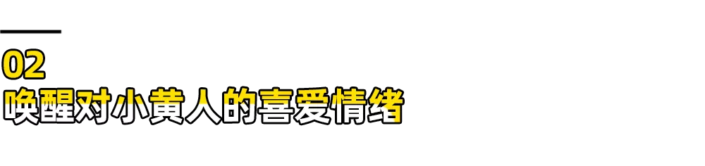 大眼萌和大眼睛携手,小黄人究极跨年气氛组来了