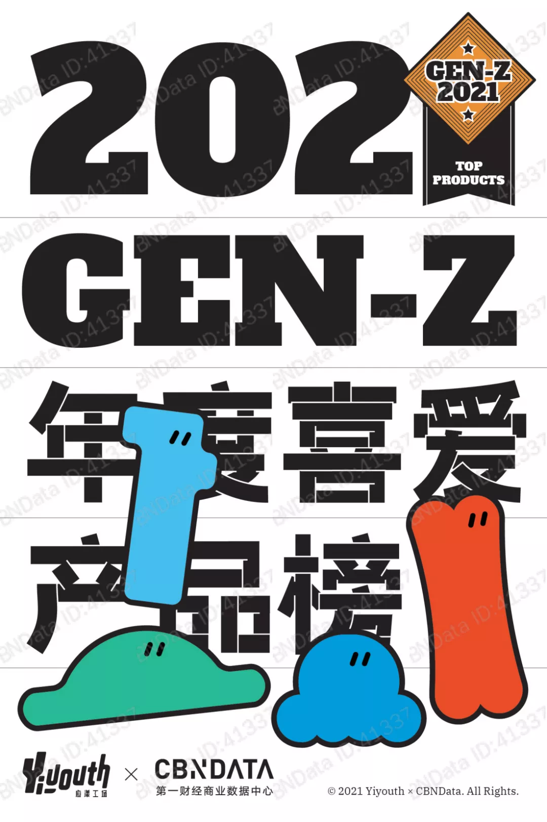 2021 GEN-Z（Z世代）年度喜爱产品榜