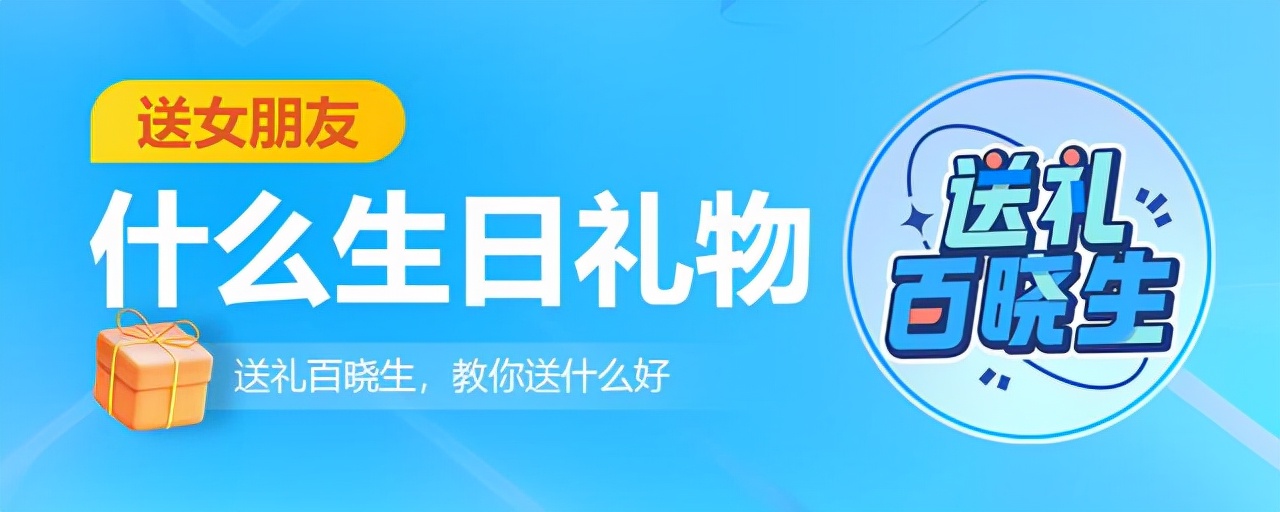 生日送什么礼物给女朋友（送什么生日礼物给女生）