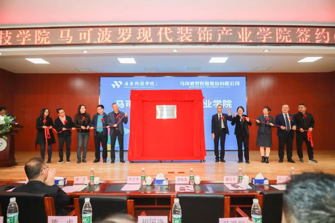 马可波罗控股与广东科技学院共建马可波罗现代装饰产业学院