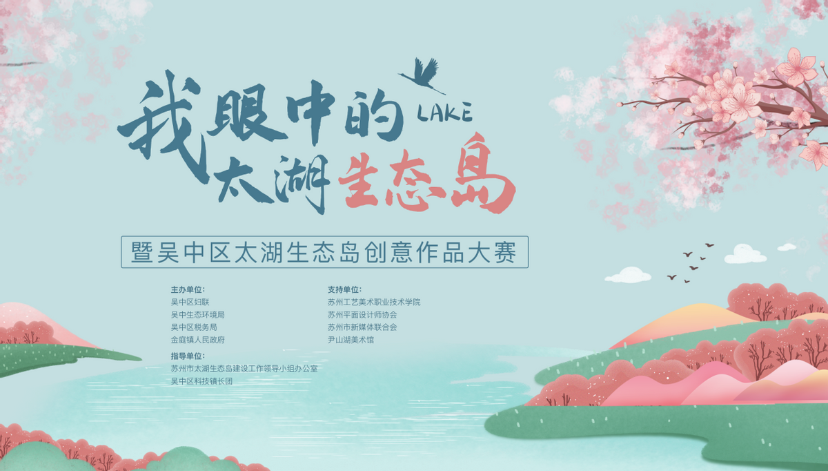 苏州吴中启动征集“我眼中的太湖生态岛”创意作品