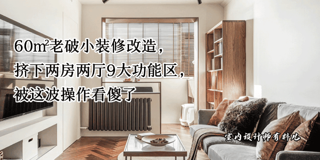 60㎡两室两厅装修设计，小户型大空间布局方案