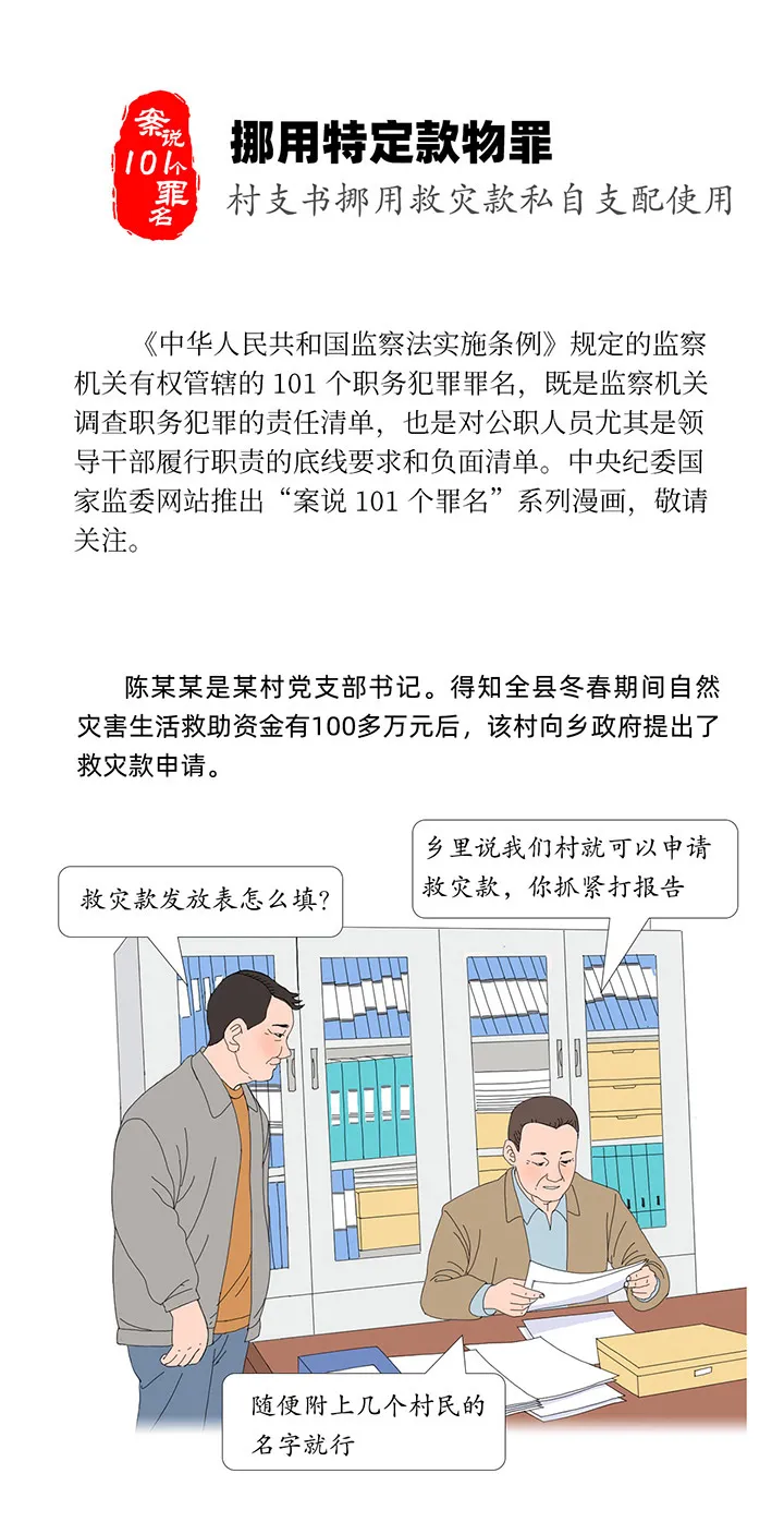 案说101个罪名⑧挪用特定款物罪