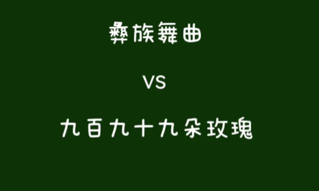 《九百九十九朵玫瑰》成就邰正宵的同时，也是议论纷纷