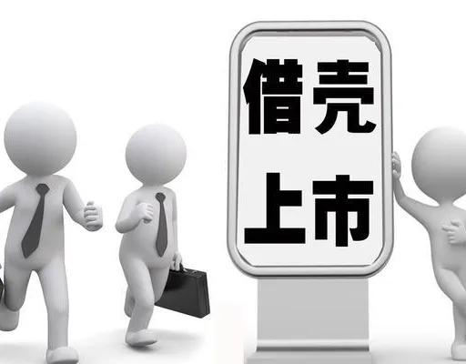 借壳上市,借壳上市是什么意思?