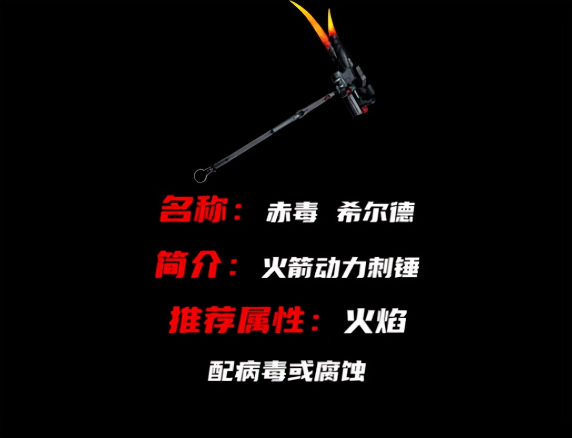 赤毒武器属性对应战甲