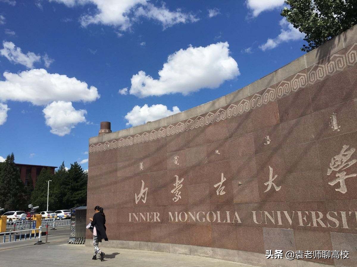 同为北方地区中档211高校，辽宁大学和内蒙古大学你会怎么选？