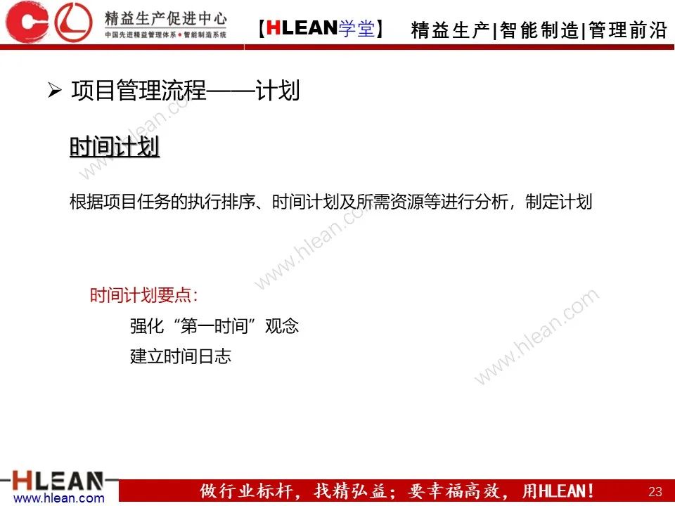 「精益學堂」項目管理培訓——啟動 計劃 實施 收尾