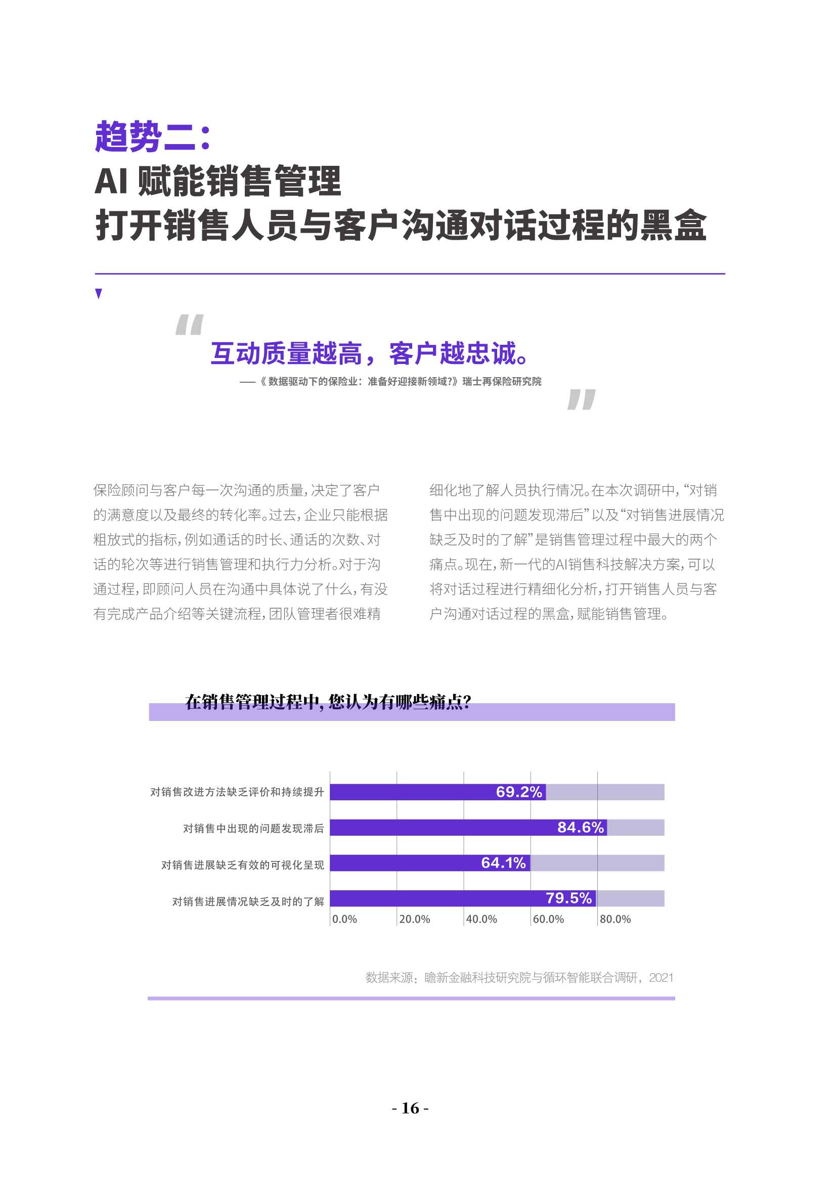 蓄势增长：保险销售与客户经营数字化调研报告2021