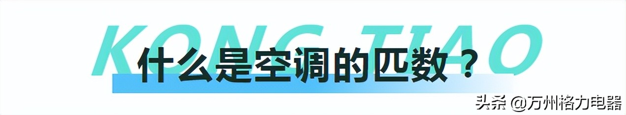 空调匹数？你选对了吗？