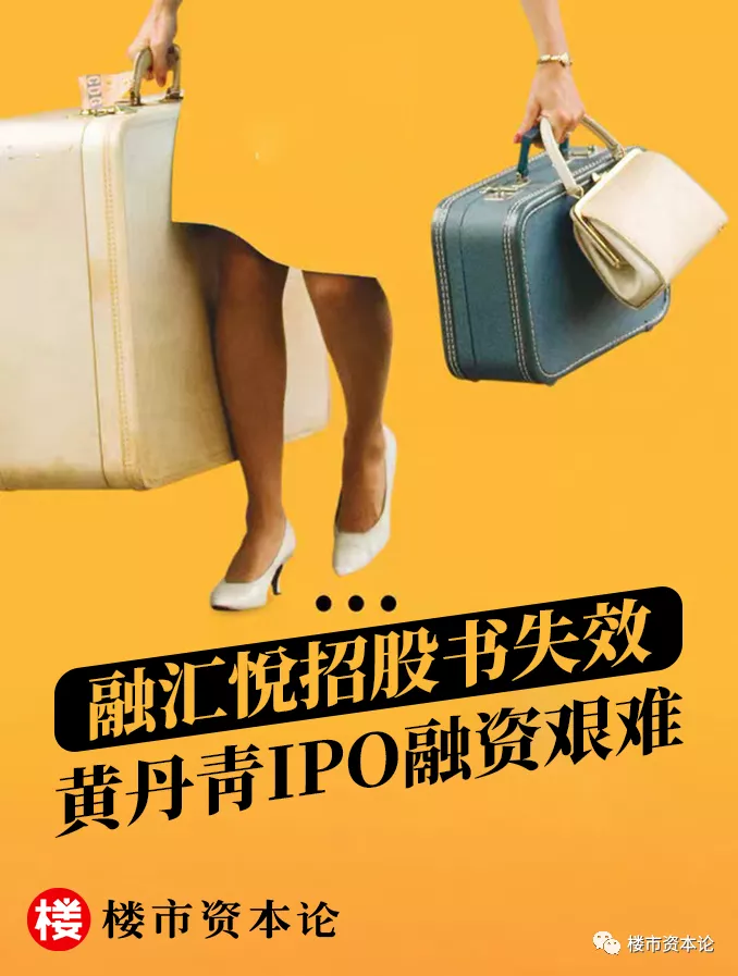 融匯悅IPO招股書失效，社交名媛黃丹青融資艱難