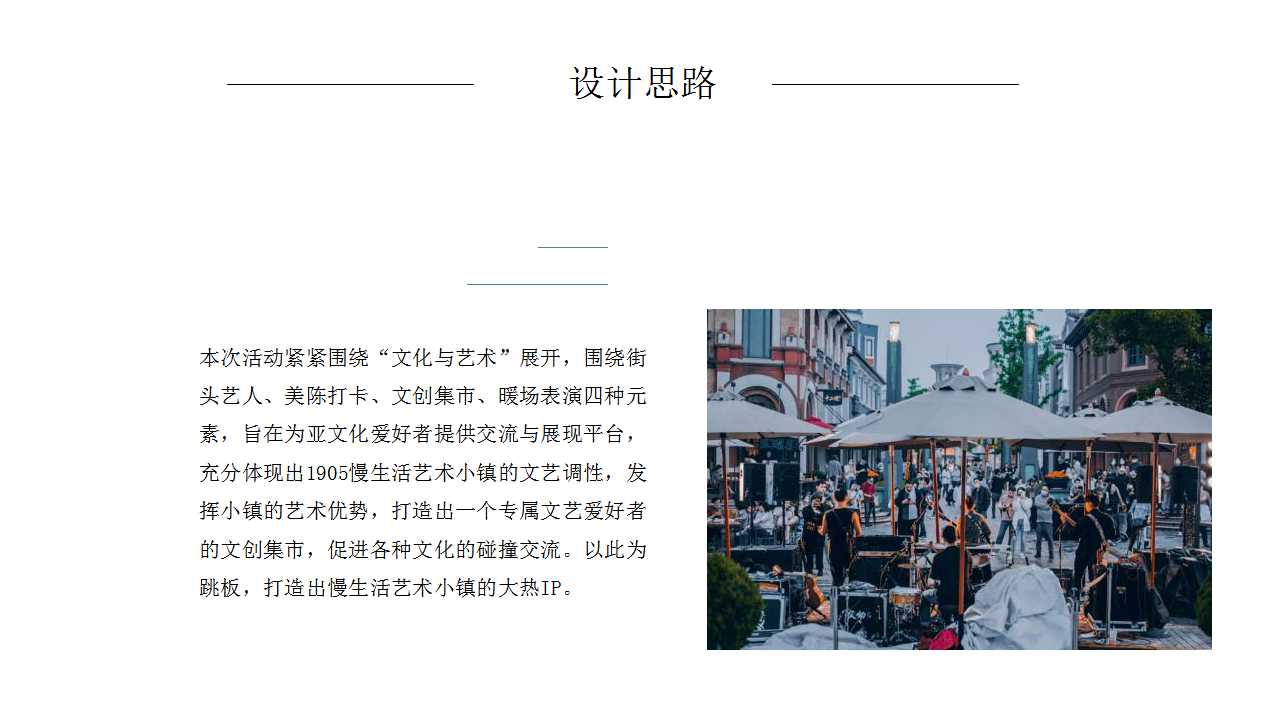 2021商业街文化与艺术市集活动策划方案PPT「商业地产」