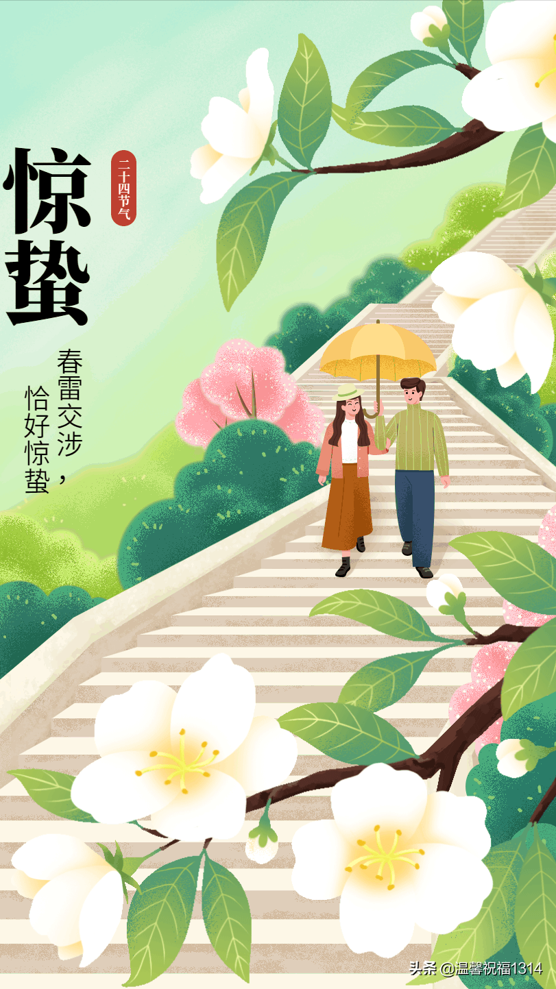 惊蛰节气问候祝福高清惊蛰问候祝福图片合集
