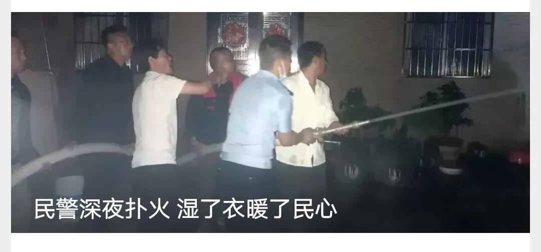 民警深夜扑火 虽湿了衣服却暖了民心