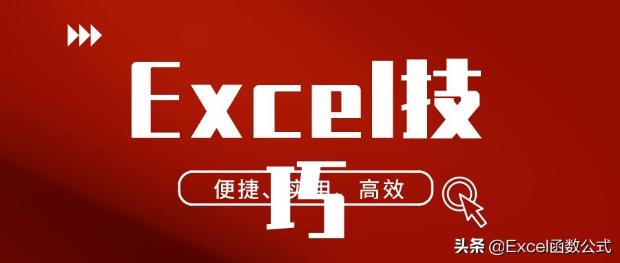 每天都要使用的5个Excel小技巧，办公必备，建议收藏