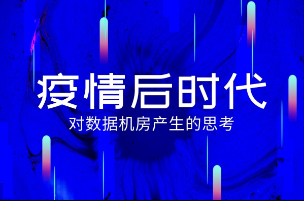 疫情后时代,对智慧机房产生的思考