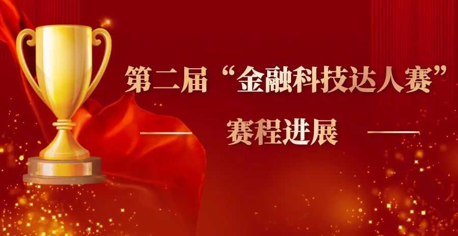 第二届“金融科技达人赛”赛程进展
