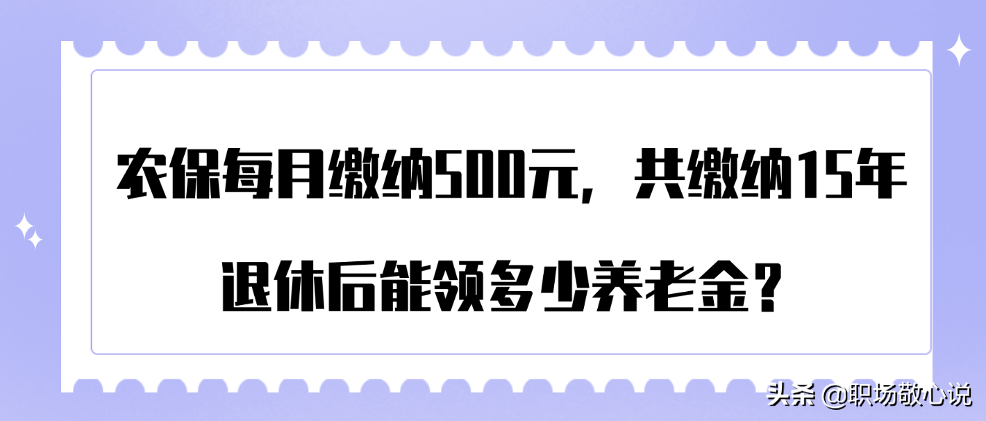 农保每月缴纳500元，共缴纳15年，退休后能领多少养老金？