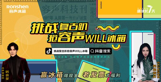 《抢冰箱瓜分20万现金！容声冰箱复古狂欢趴邀你来参加》