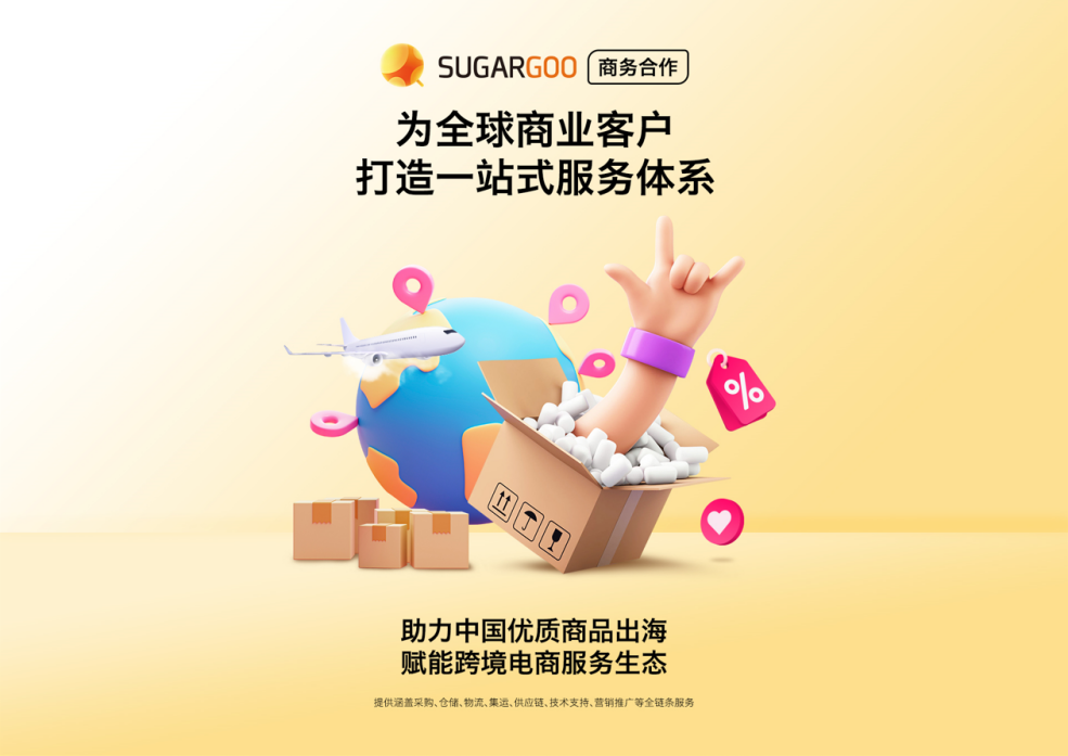 SUGARGOO抓住市场机遇，开启跨境电商掘金之旅