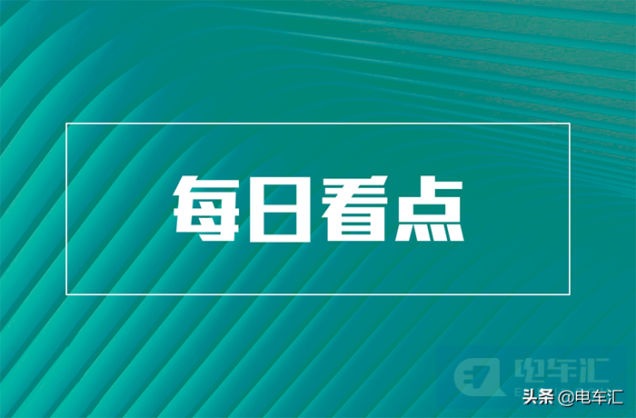 鸿海投14亿元生产电芯；三星集团成立电动汽车特别小组等7条快讯