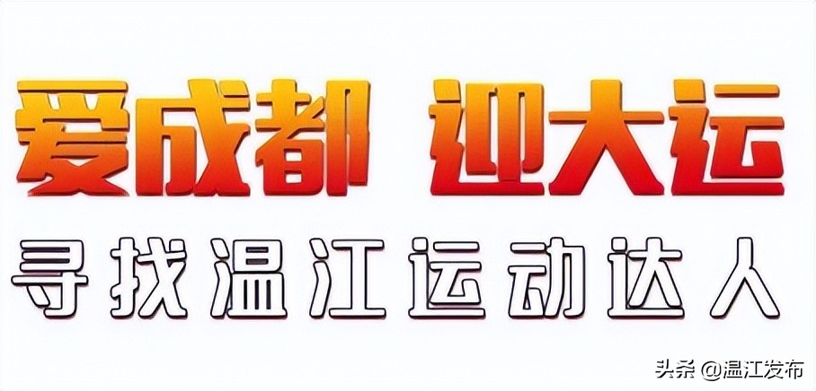 哪里推荐篮球比赛(跟着篮球达人动起来！温江这些运动场馆推荐→)