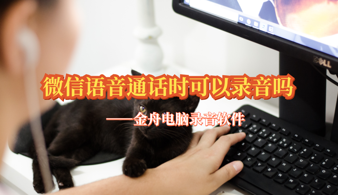 微信语音通话时可以录音吗？如何录音？