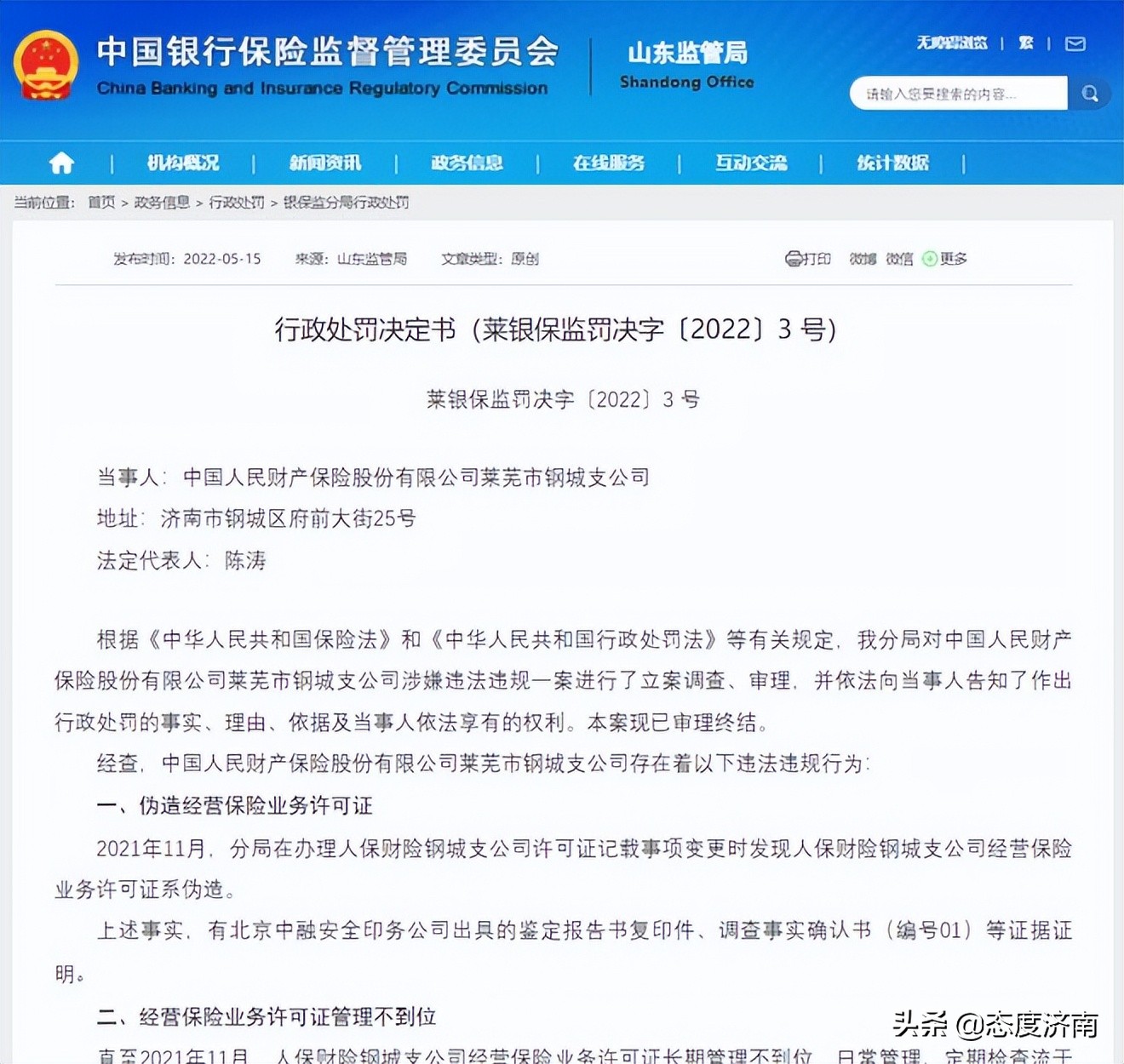 中国人民财险钢城支公司因伪造经营保险业务许可证及管理不到位被罚2万元