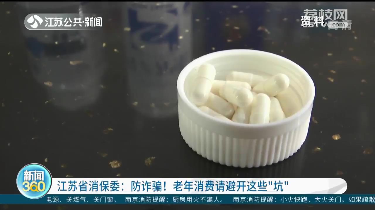 江苏省消保委提醒：防诈骗！老年人消费请避开这些“坑”
