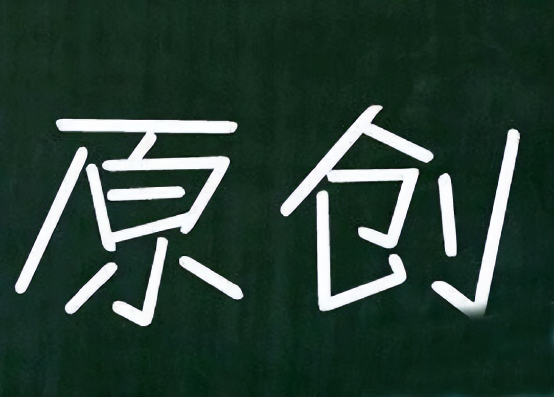 什么是原创网站？原创网站有哪些优势？