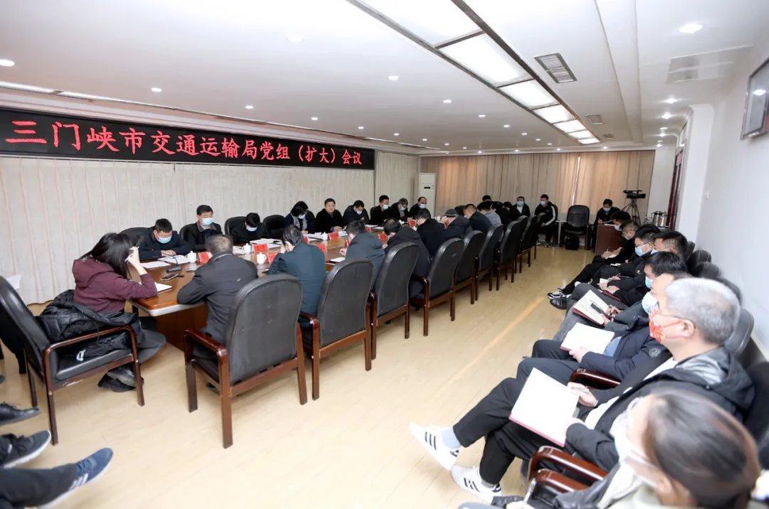 三门峡市交通运输局召开党组（扩大）会议