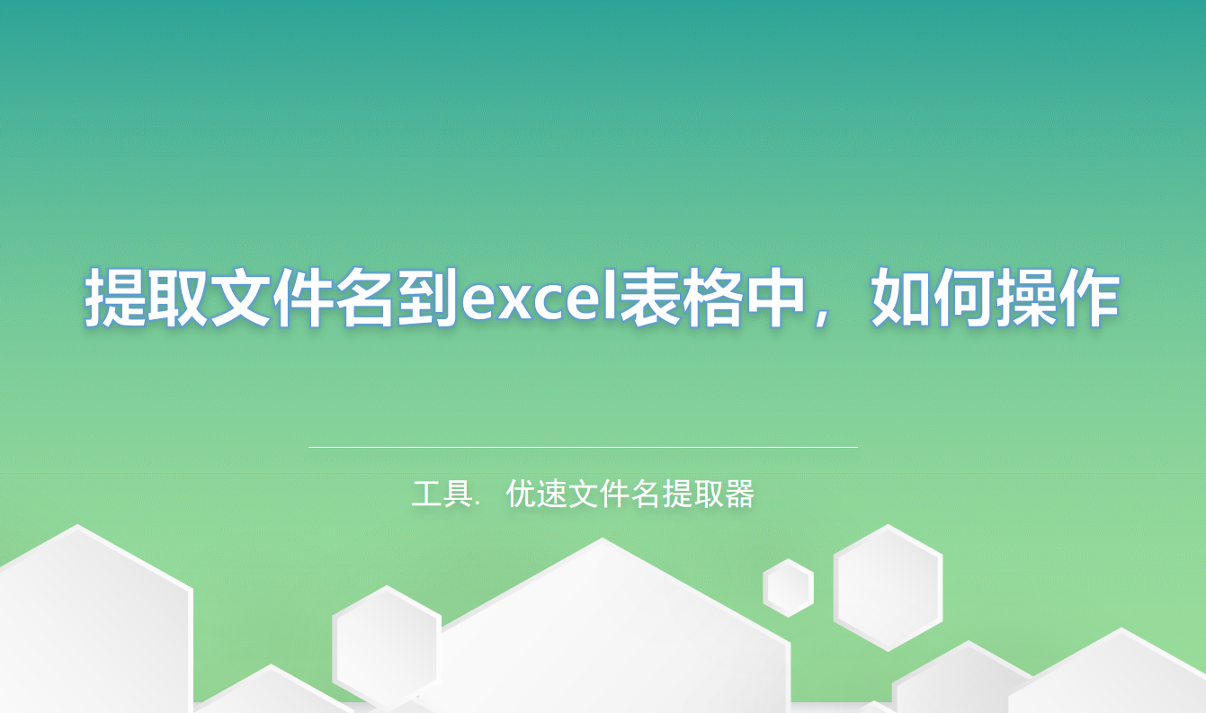 提取文件名到excel表格中，如何操作？