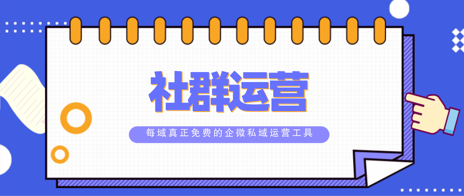 每域：社群运营公司有什么用？看完你就知道了