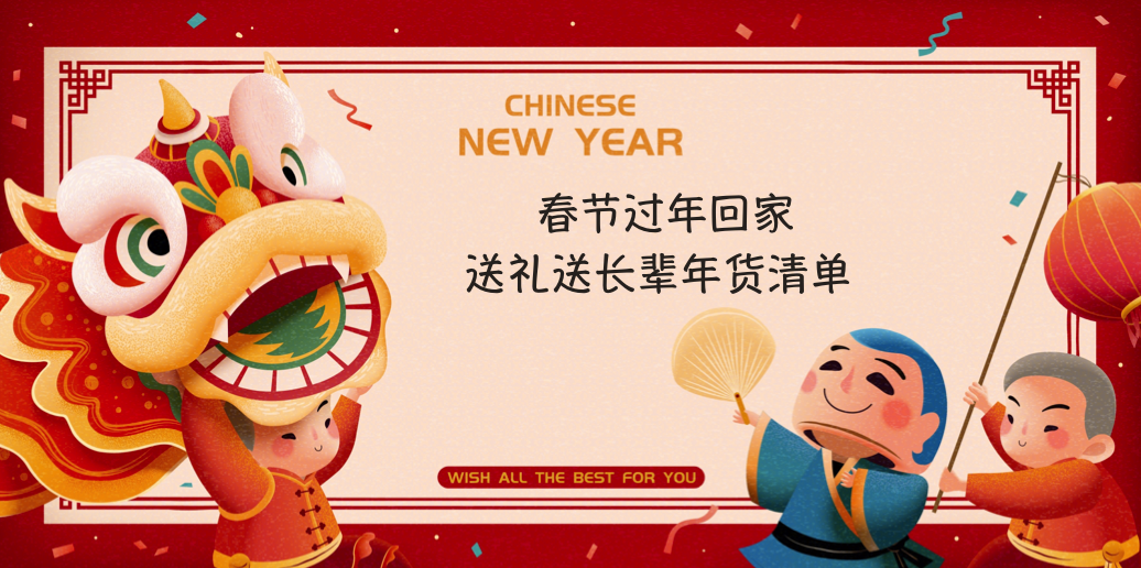 过年送长辈礼品（春节送礼给长辈买什么）