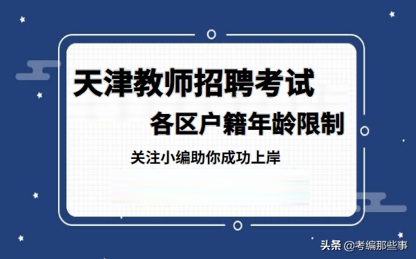 宁河县教师招聘（2021年天津各区教师招聘户籍及年龄要求汇总）