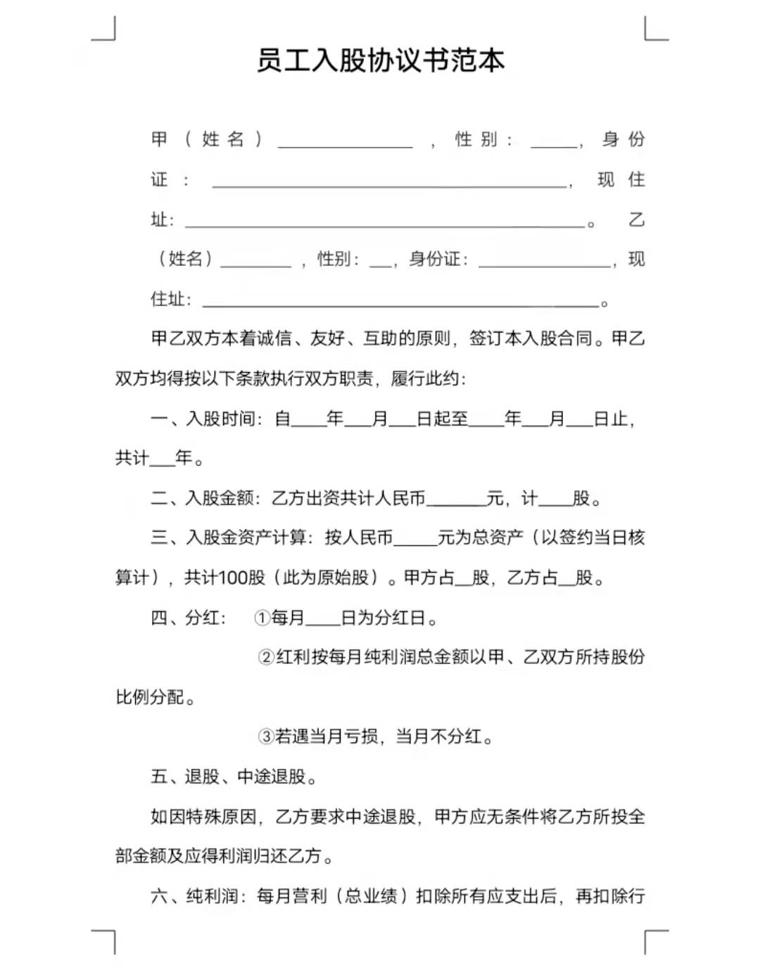 员工入股协议书范本