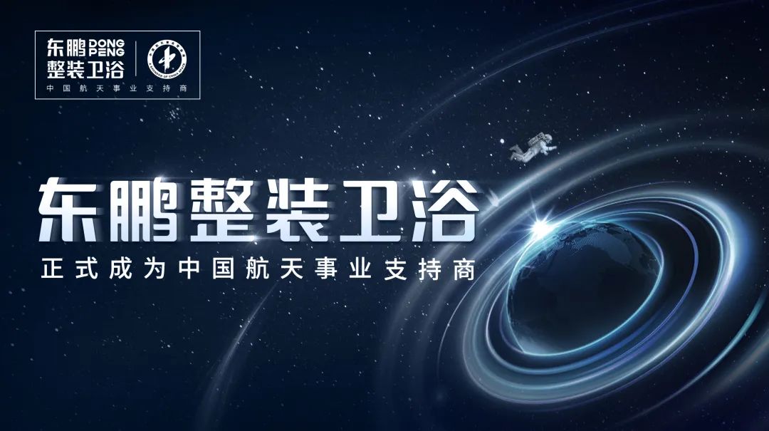 攜手東鵬 共享千億藍海｜東鵬整裝衛(wèi)浴全國盛大招商