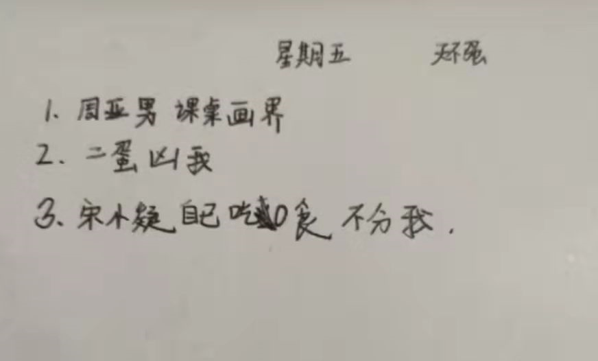 小学生“记仇本”走红，内容简单明了，“二蛋”表示很无辜