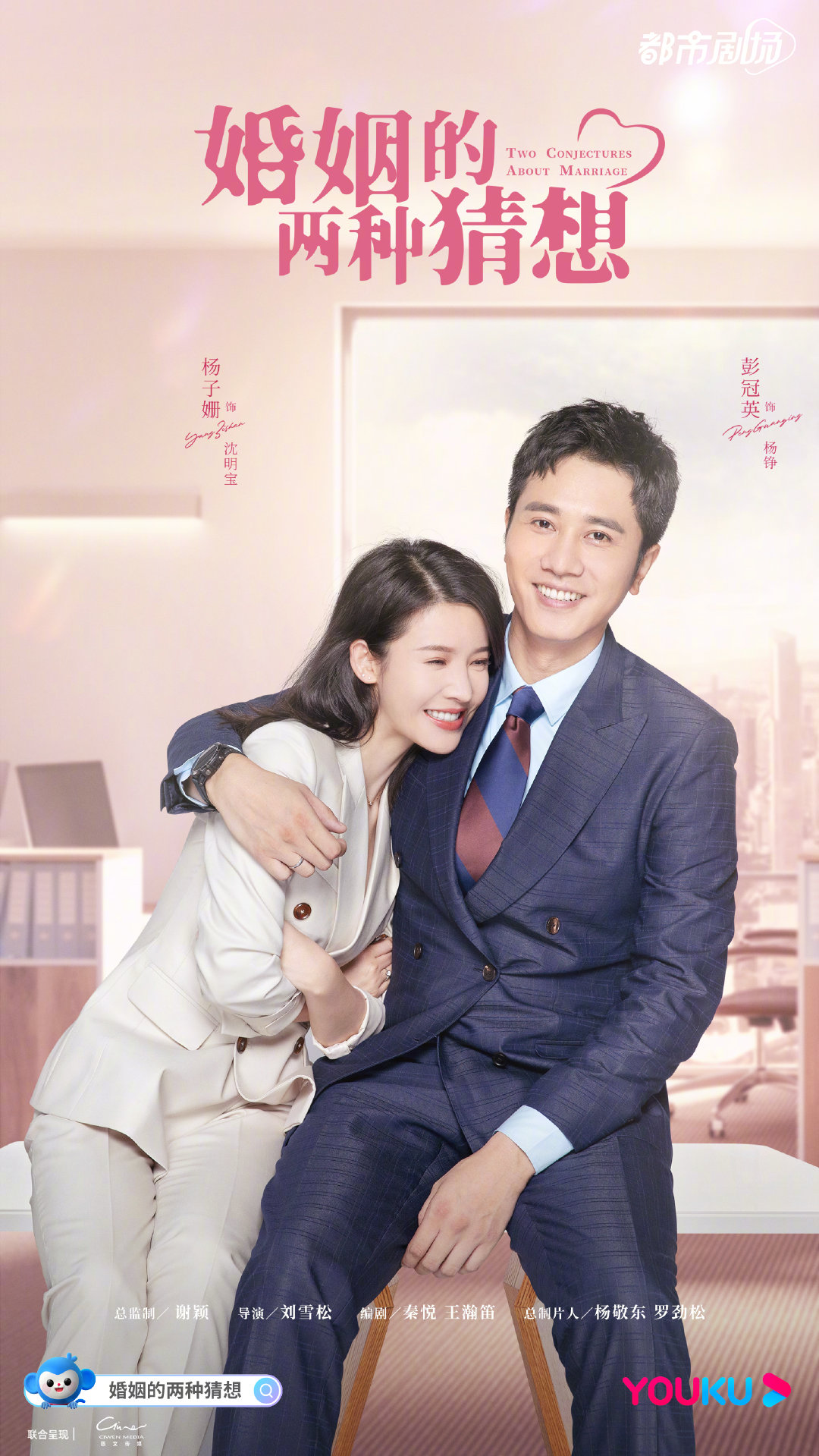 婚姻的两种猜想开播杨子姗彭冠英探寻婚姻真谛