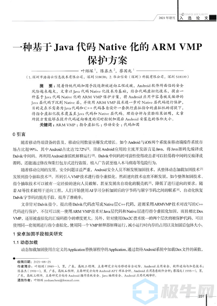 硬核实力！华云信安网络安全学术OO在“中文核心期刊”发表