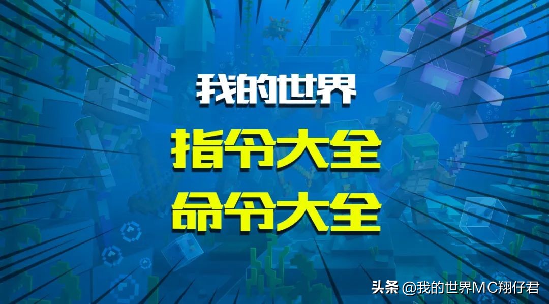我的世界：超详细「指令大全｜命令大全」
