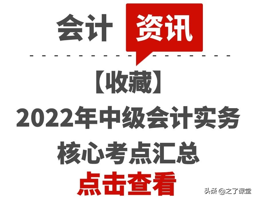 「收藏」2022年中级会计实务核心考点汇总