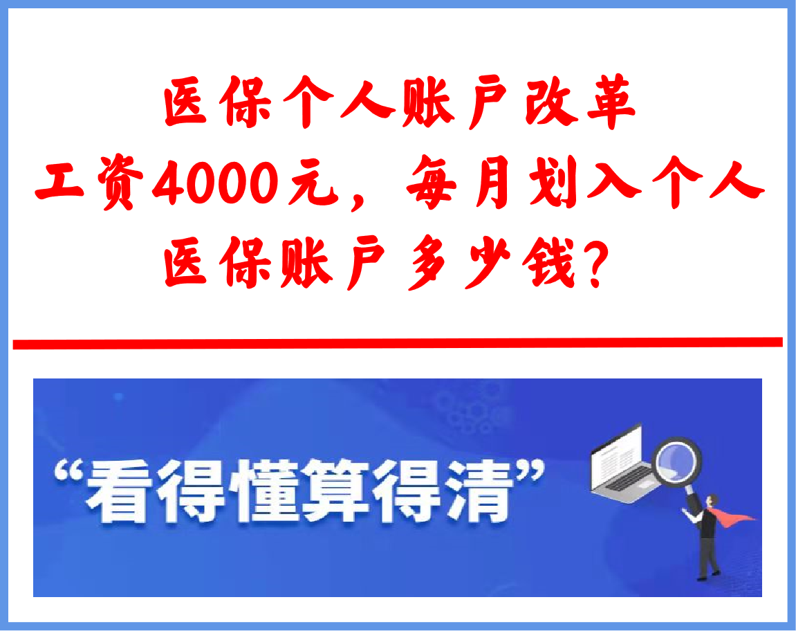 个人医保账户改革：工资4000元，每月划入多少钱？多了还是少了？