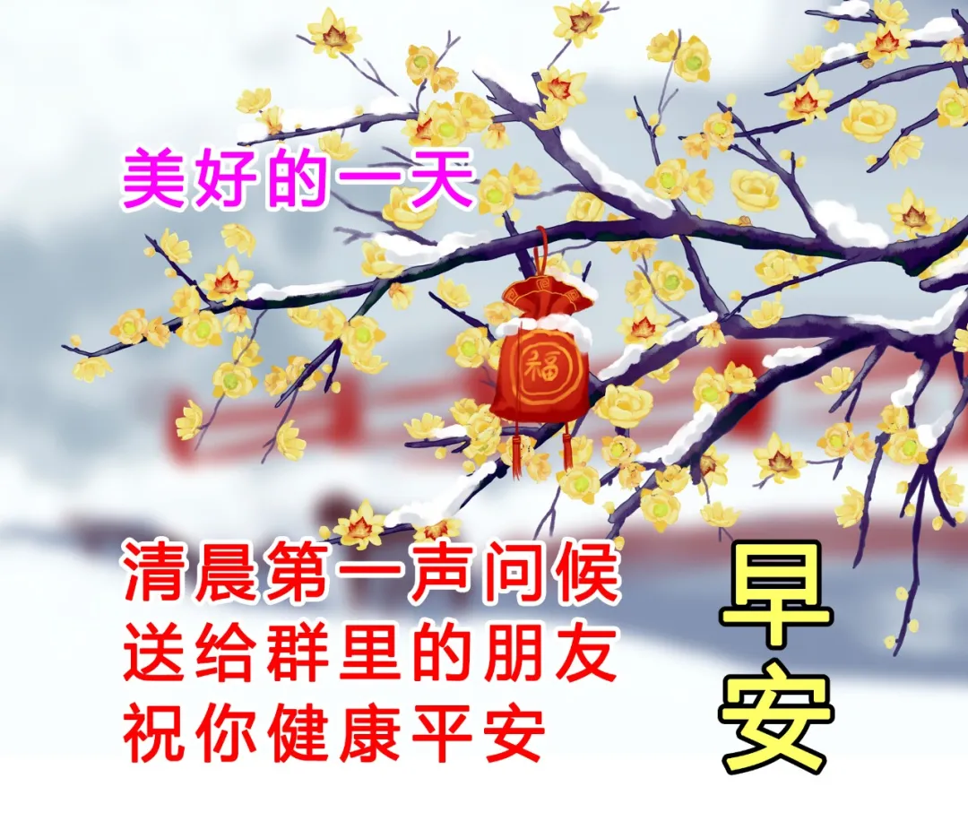 寒冷的冬天早上祝福语和图片，天冷注意保暖，祝幸福安康