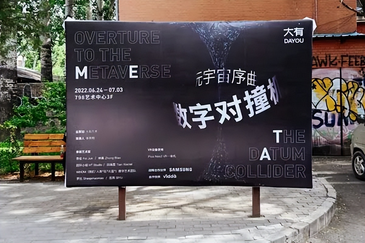 “大有”元宇宙发布会在京举办，“画廊周北京元宇宙空间”上线