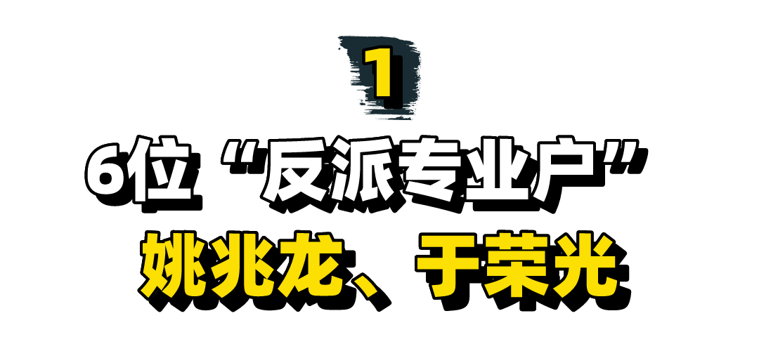 6位“反派专业户”，戏里让人咬牙切齿，出场都担心主角被打死