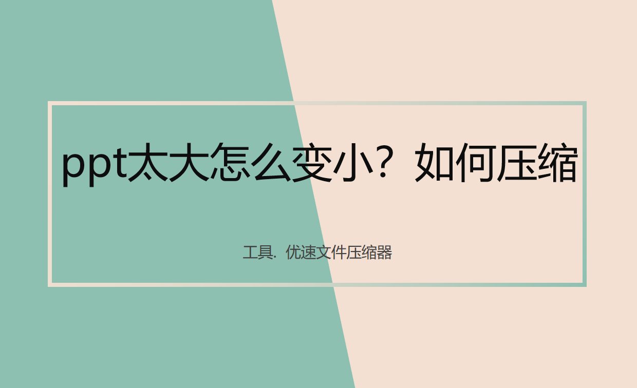 ppt太大怎么变小(ppt变大变小)