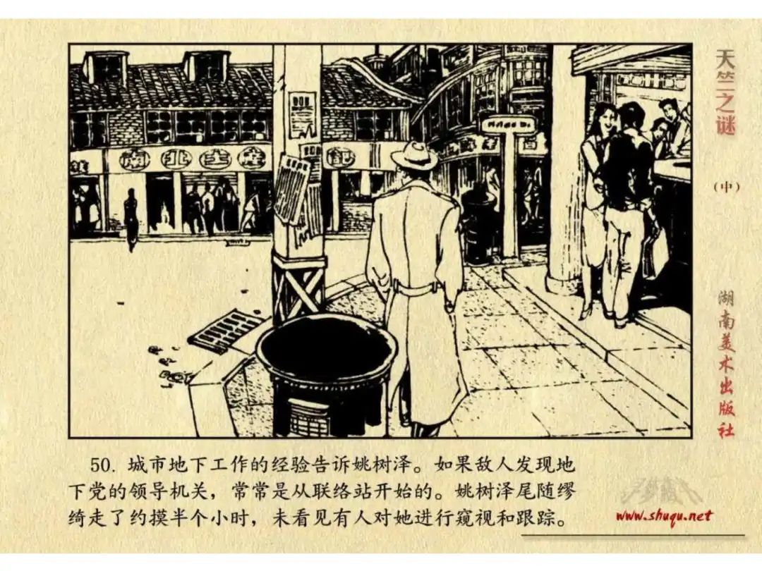 经典反特连环画：《天竺之谜》中册（湖美版）