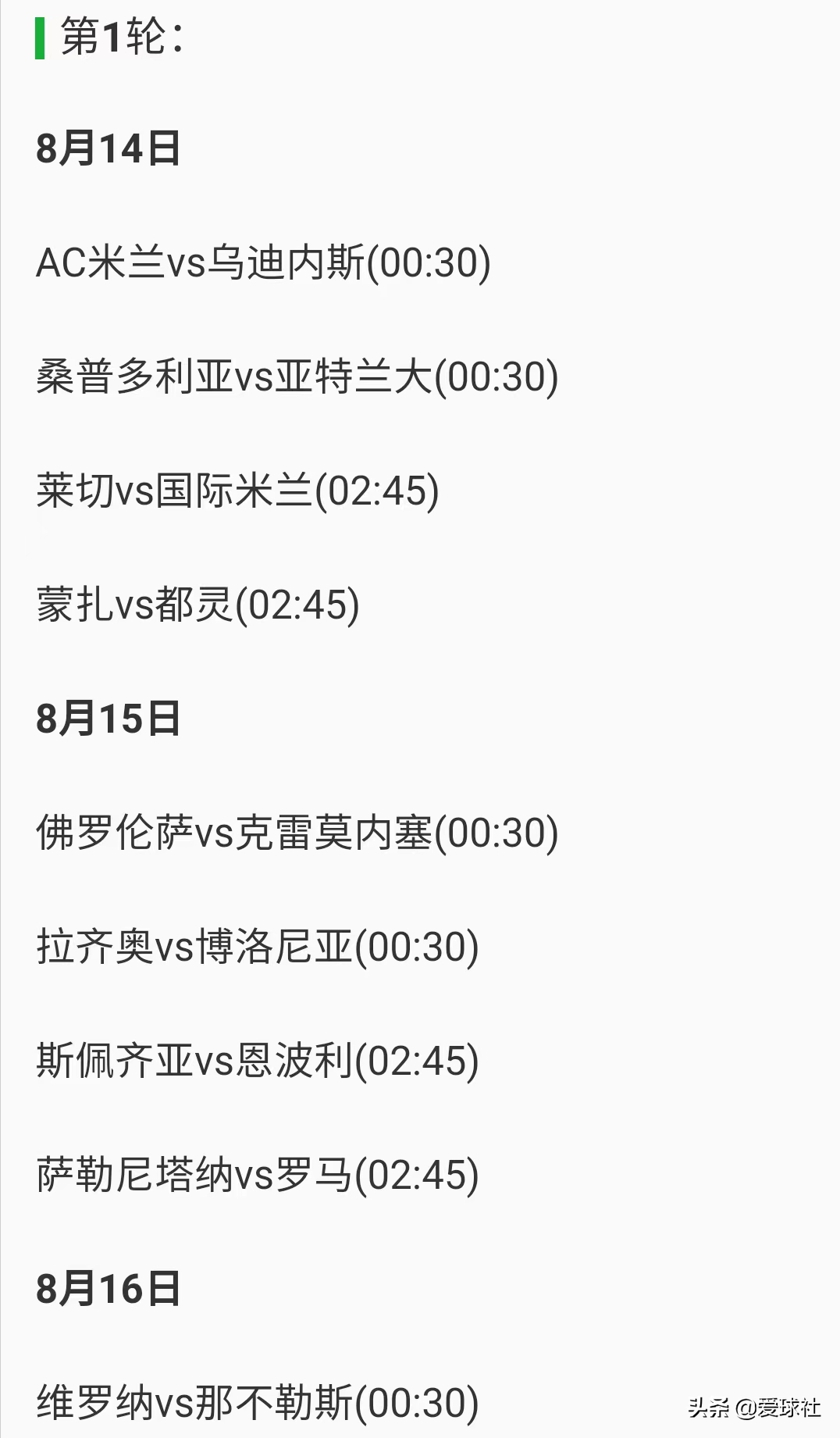 意甲每轮几场比赛(意甲新赛季赛程出炉，球迷直呼熬不动，为何不考虑亚洲观众？)