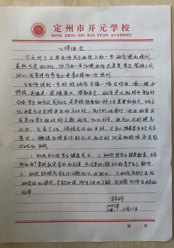 开元学校新学期教师培训心得之《怎样上好一节班会课》